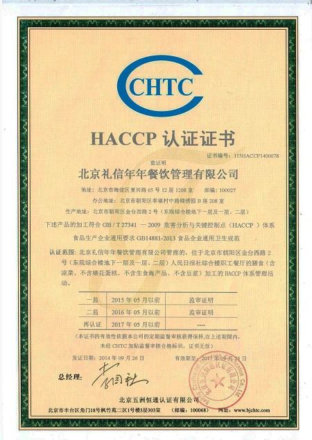 HACCP认证证书中文|荣誉证书|食堂承包,食堂外包,承包食堂,礼信年年咨询热线：400-004-8833