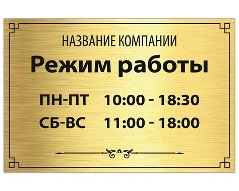 Шаблоны табличка режим работы организации 25 фото