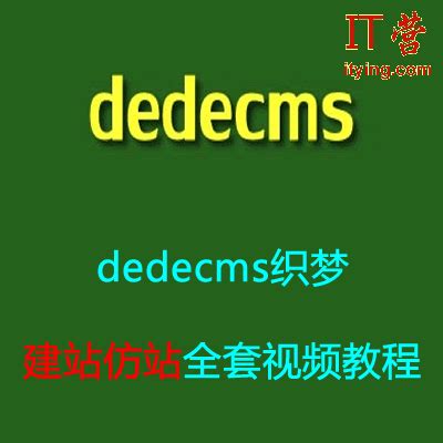 织梦(DEDECMS)CMS系统安装搭建步骤-远方教程