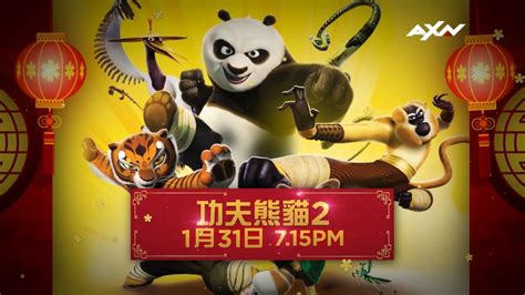 AXN《功夫熊貓2》Kung Fu Panda 2 ｜除夕 1/31(一) 晚間 7 點 15 分 播出 - YouTube
