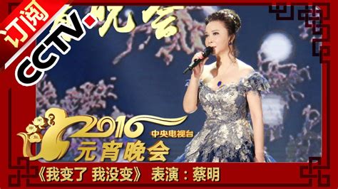 2016年中央电视台元宵晚会 歌曲《我变了 我没变》 表演：蔡明 Lantern Festival | CCTV春晚