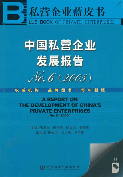 中国私营企业发展报告No.6（2005）_皮书数据库
