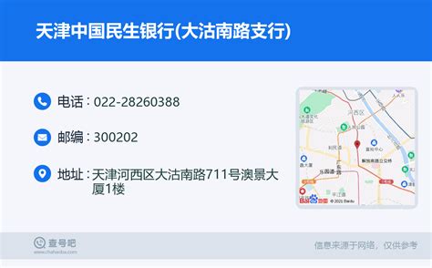 ☎️天津中国民生银行(大沽南路支行)：022-28260388 | 查号吧 📞