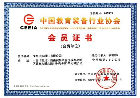 中国教育装备行业协会会员证书 - 荣誉资质 - 成都伟航科技有限公司