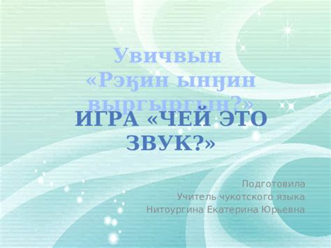 Игра "Чей это звук" к уроку "Кыткыт" - "Весна"