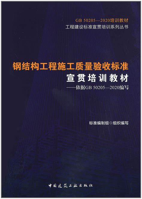 《钢结构工程施工质量验收规范》(gb50205-2001)_绿色文库网