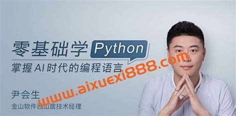 尹会生-零基础学Python（2023版） - 爱学习