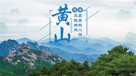 黄山旅游宣传海报_素材中国sccnn.com