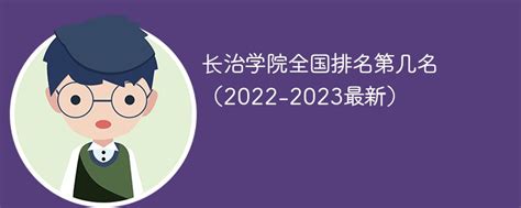 长治学院全国排名第几名（2022-2023最新）-新高考网