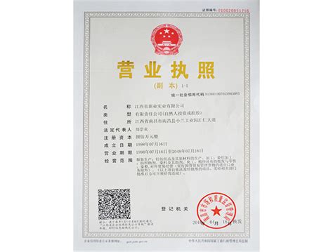 营业执照-江西省新业实业有限公司官网