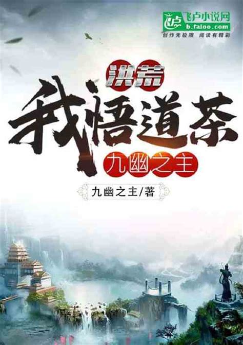 《洪荒之辟道人祖》小说在线阅读-起点中文网