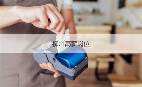 柳州五菱销售经理工资多少 柳州高薪岗位【桂聘】