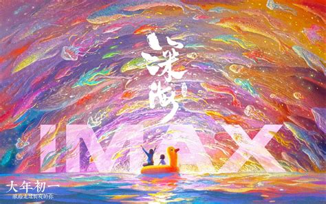 电影《深海》IMAX海报好梦幻啊！献给走过长夜的你|IMAX|深海|跨年_新浪新闻