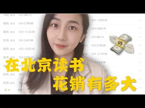 北漂姑娘曝光在北京的一天花销，网友直呼这也太节省了～ - YouTube