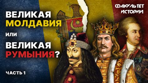 История Молдавии. Лекция 1. С древних времён до современности || Курс ...