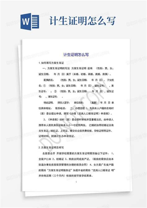 计生证明怎么写Word模板下载_编号qarjdenn_熊猫办公