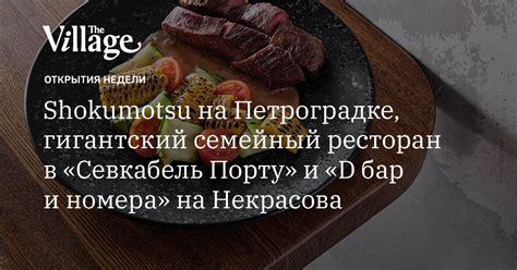 Shokumotsu на Петроградке, гигантский семейный ресторан в «Севкабель ...