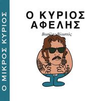 Μοντέρνος Σίσυφος Song Download: Play & Listen Μοντέρνος Σίσυφος Greek ...