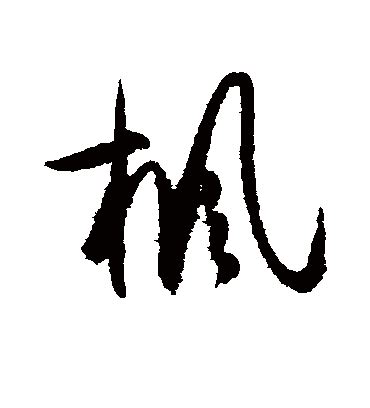 枫的繁体字怎么写 枫的异体字怎么写 枫的同音同调字_真笔网