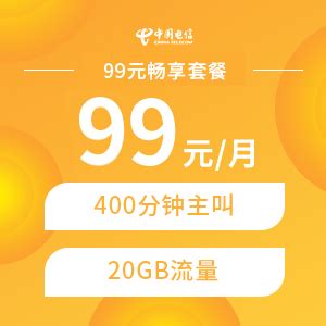 5G畅享599元套餐【号卡，流量，电信套餐，上网卡】- 中国电信网上营业厅