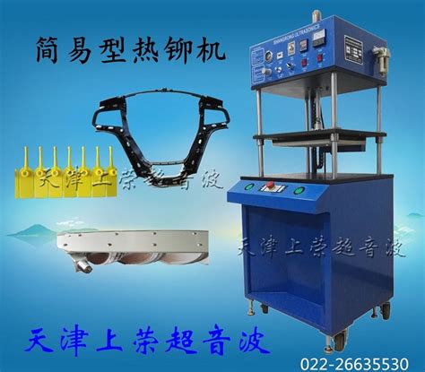 天津热铆塑料焊接机|简易型热铆焊接机|天津超声波铆接机|天津塑料焊接机|天津热熔机
