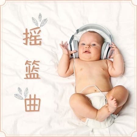 搖籃曲 - 小愛的催眠曲 - 搖籃曲 – 最好聽的嬰兒催眠曲爲了讓寶寶快速睡着專輯 - LINE MUSIC