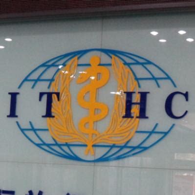 重庆国际旅行卫生保健中心