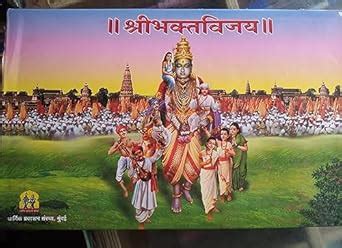 Shri Bhaktvijay (Jumbo Size with Big Font) : Dharmik Prakashan: Amazon ...