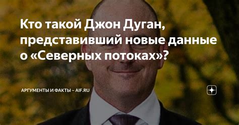 Кто такой Джон Дуган, представивший новые данные о «Северных потоках ...