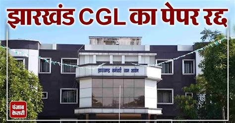 JSSC CGL Paper Leak: पेपर लीक के बाद झारखंड CGL थर्ड शिफ्ट की परीक्षा ...