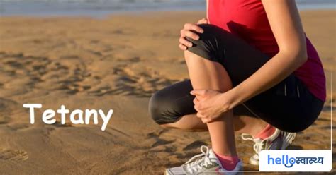 Tetany : टेटनी (अपतानिका) क्या है? - हैलो स्वास्थ्य