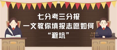 重磅！七分考三分报，一文教你填报志愿如何“避坑”！ - 哔哩哔哩