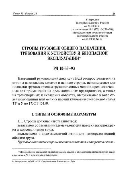 РД 10-33-93: Стропы грузовые общего назначения. Требования к устройству ...