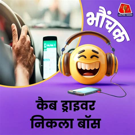 ऑफिस का बॉस शाम को क्यों बन जाता था कैब ड्राइवर? | भौंचक - Why did the ...