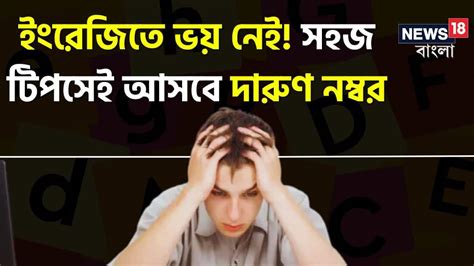 Madhyamik 2024 Suggestion মাধ্যমিকে ইংরেজি নিয়ে টেনশন? কয়েকটি টিপসেই ...