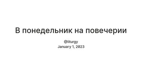 В понедельник на повечерии — Teletype