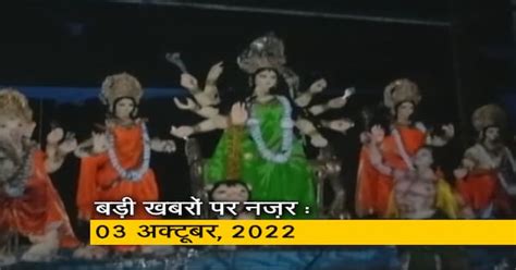 आज सुबह की सुर्खियां : 03 अक्टूबर, 2022