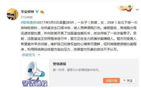 郑州警方通报女孩被殴打一事 正全力抓捕嫌疑人_新浪河南_新浪网