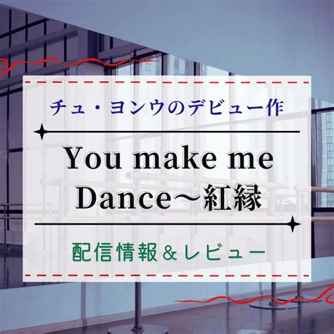 チュ・ヨンウ主演！ダンスで始まるBLドラマ『You make me Dance～紅縁』見どころ徹底紹介！ | 韓国ドラマ配信サイトナビ
