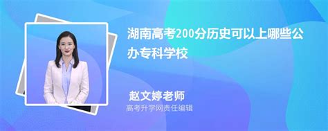 2023年湖南高考200分左右可以上哪些公办专科学校(历史选科)