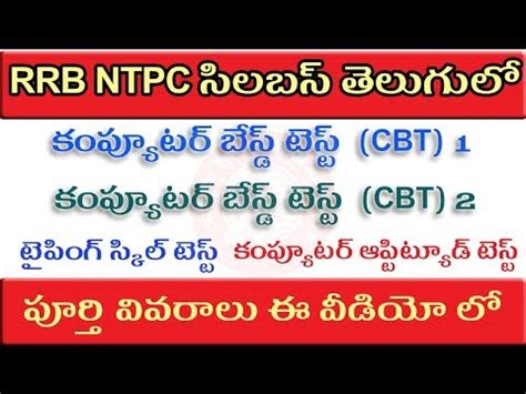 RRB Recruitment NTPC Syllabus in Telugu - Jobs Results Admissions ...