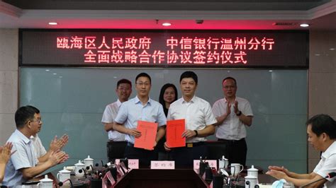 区政府与中信银行温州分行举行全面战略合作协议签约仪式