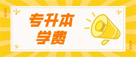 专升本培训班费用一般多少钱？大概需要100-10000元左右！-易学仕专升本网