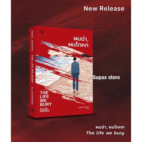 (แถมปก) ผมฆ่า, ผมโกหก THE LIFE WE BURY / Allen Eskens น้ำพุ | Shopee ...
