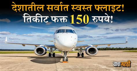 देशातील सर्वात स्वस्त फ्लाइट! अवघ्या 150 रुपयांत विमानप्रवास; जाणून ...