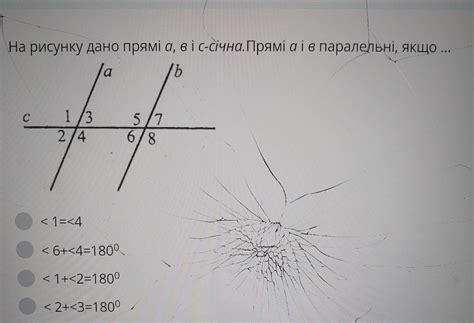 на рисунку дано прямі а,в і с-січна. Прямі а і в паралельні, якщо ...