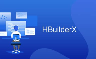 HBuilderX下载和安装_51CTO博客_hbuilderx下载安装