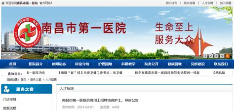 2023江西南昌市第一医院劳务用工招聘培训护士、导诊28人（报名时间：2月2日-6日）