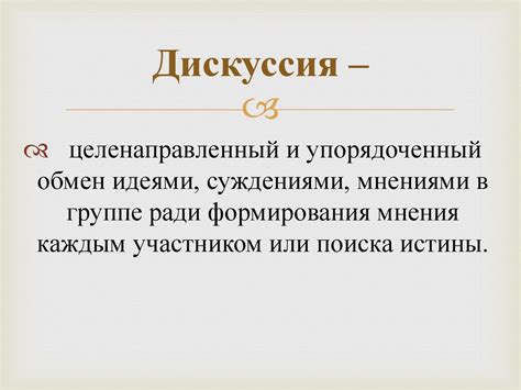 Дискуссия в учебном процессе - презентация онлайн