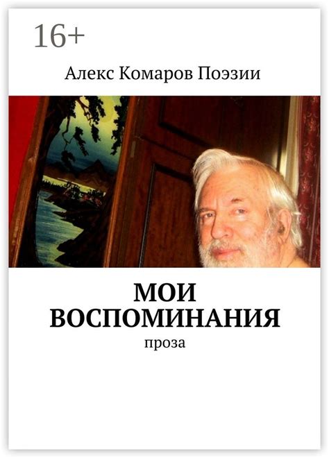Мои воспоминания - Алекс Комаров Поэзии - купить и читать онлайн ...